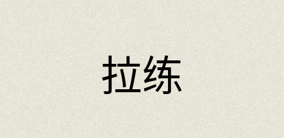 汉语词典：拉练