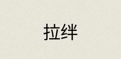 汉语词典：拉绊