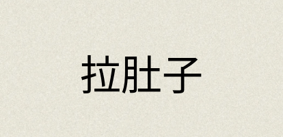 汉语词典：拉肚子
