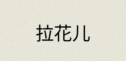汉语词典：拉花儿