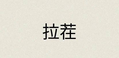 汉语词典：拉茬