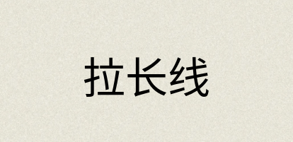 汉语词典：拉长线
