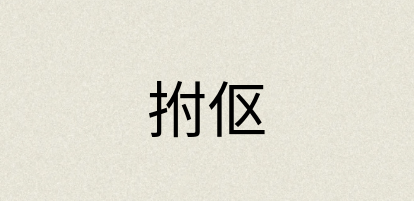 汉语词典：拊伛