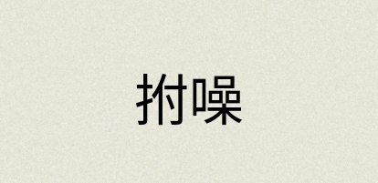 汉语词典：拊噪
