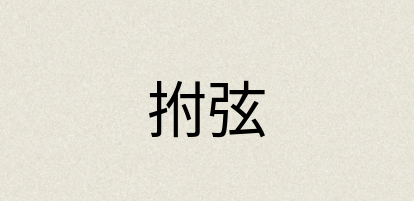 汉语词典：拊弦