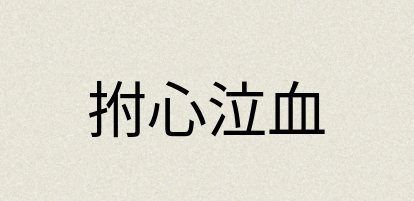 汉语词典：拊心泣血