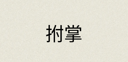 汉语词典：拊掌