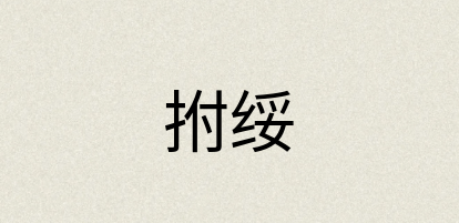 汉语词典：拊绥