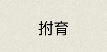 汉语词典：拊育
