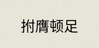 汉语词典：拊膺顿足