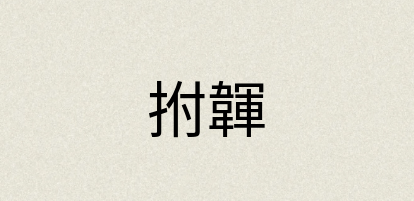 汉语词典：拊韗