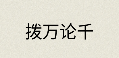 汉语词典：拨万论千