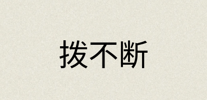 汉语词典：拨不断