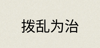 汉语词典：拨乱为治