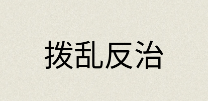 汉语词典：拨乱反治