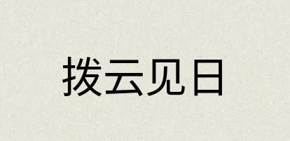 汉语词典：拨云见日