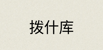 汉语词典：拨什库