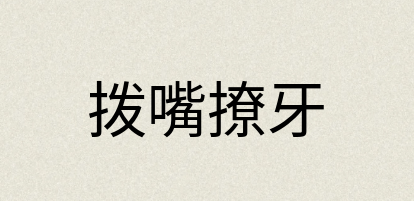 汉语词典：拨嘴撩牙