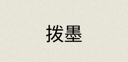 汉语词典：拨墨