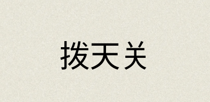 汉语词典：拨天关