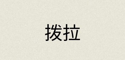汉语词典：拨拉