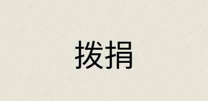 汉语词典：拨捐