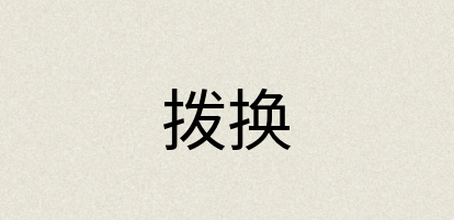 汉语词典：拨换