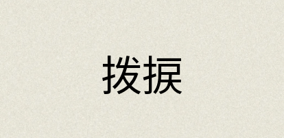汉语词典：拨捩