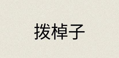 汉语词典：拨棹子