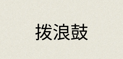 汉语词典：拨浪鼓