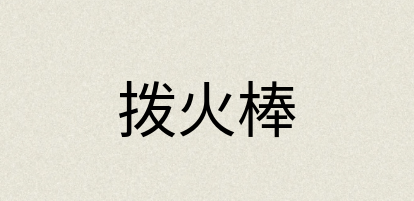 汉语词典：拨火棒