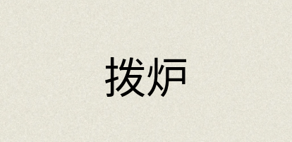 汉语词典：拨炉