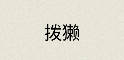 汉语词典：拨獭