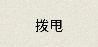 汉语词典：拨甩