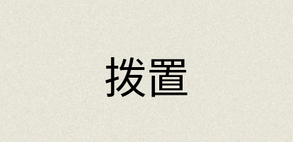 汉语词典：拨置