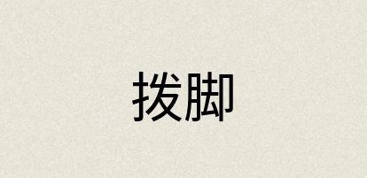 汉语词典：拨脚