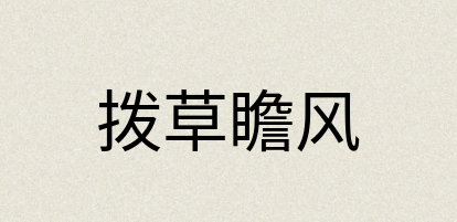汉语词典：拨草瞻风