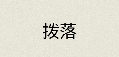 汉语词典：拨落