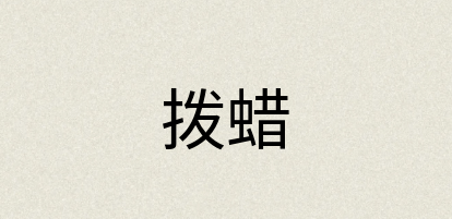 汉语词典：拨蜡