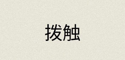 汉语词典：拨触