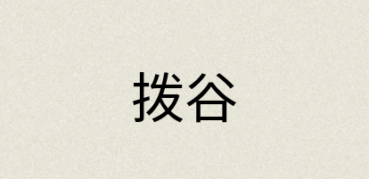 汉语词典：拨谷