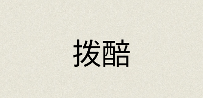 汉语词典：拨醅