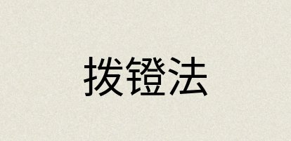 汉语词典：拨镫法