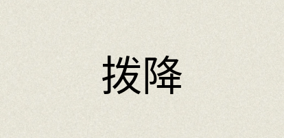 汉语词典：拨降