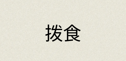 汉语词典：拨食
