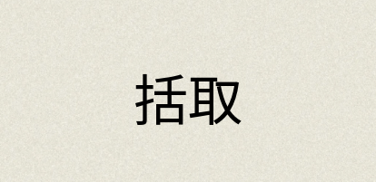 汉语词典：括取