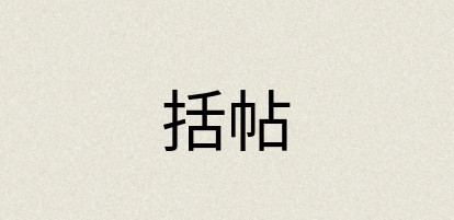 汉语词典：括帖