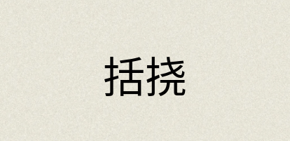 汉语词典：括挠