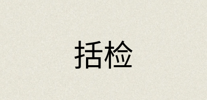 汉语词典：括检