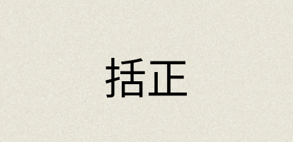 汉语词典：括正